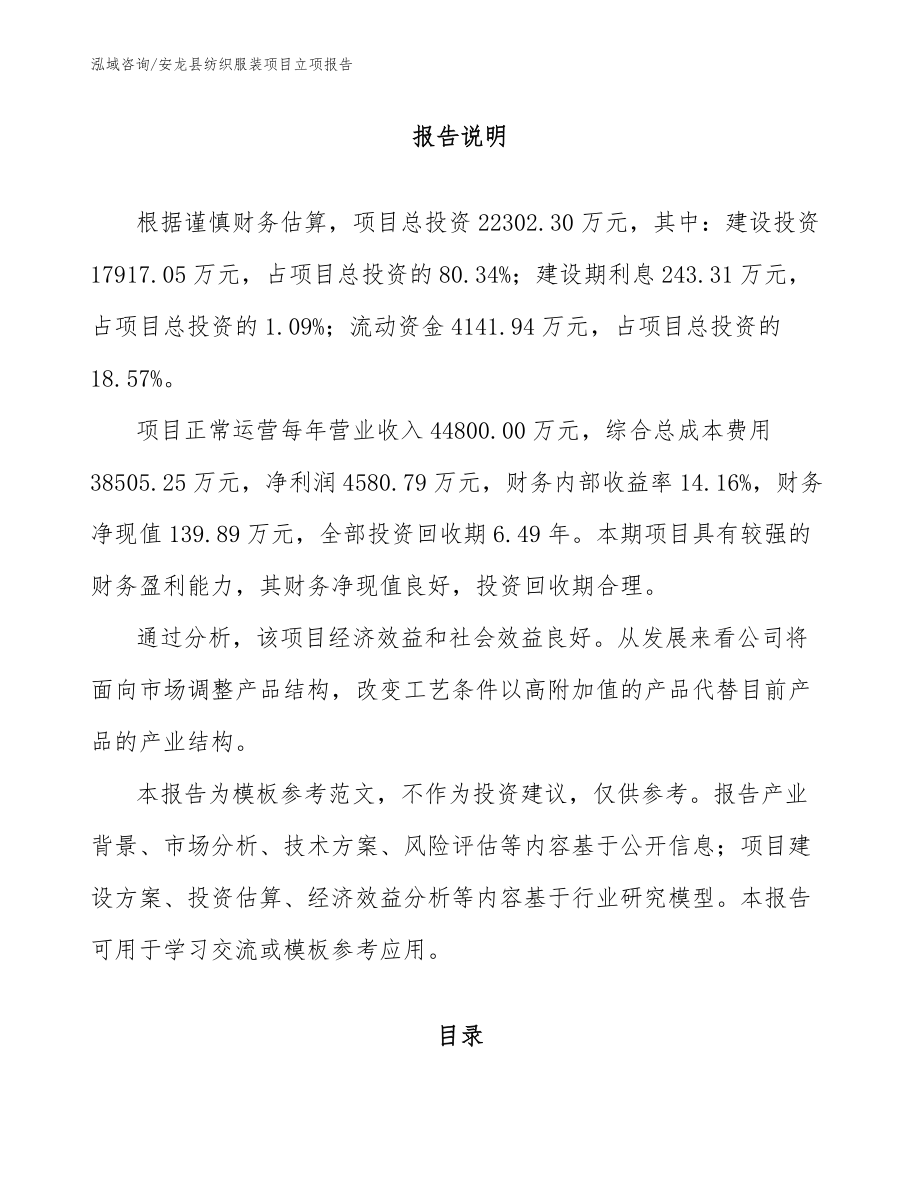 安龙县纺织服装项目立项报告模板范本_第2页