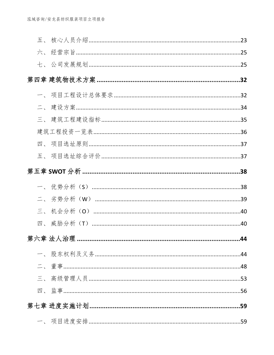 安龙县纺织服装项目立项报告模板范本_第4页