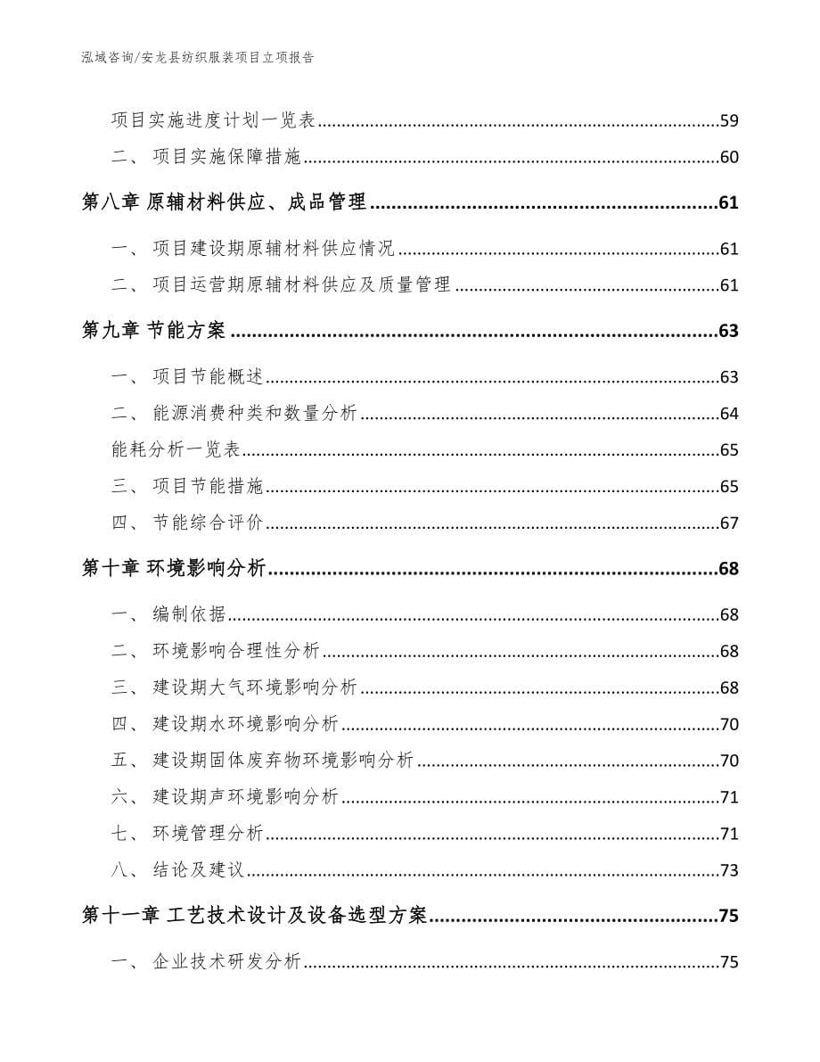 安龙县纺织服装项目立项报告模板范本_第5页