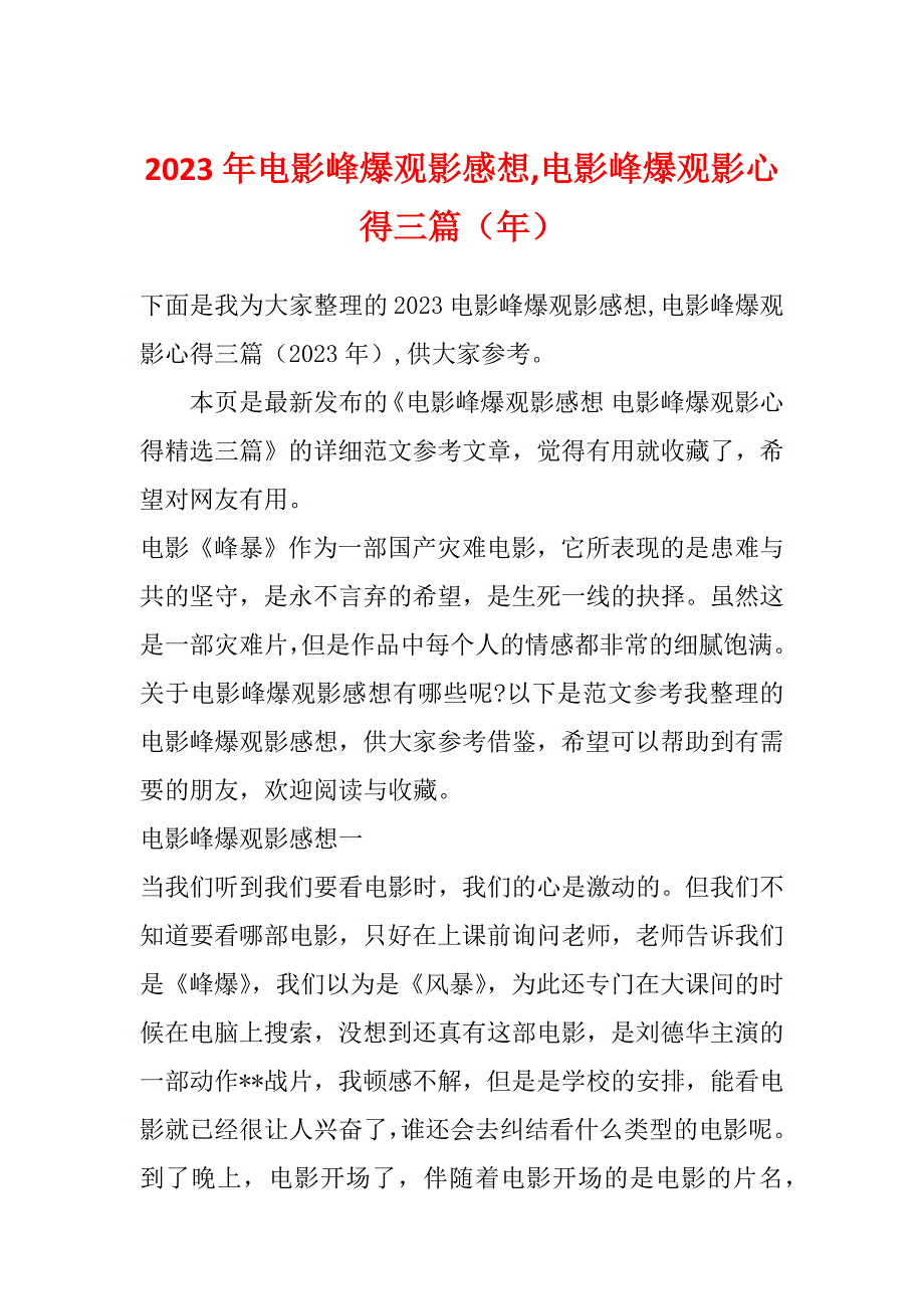 2023年电影峰爆观影感想,电影峰爆观影心得三篇（年）_第1页