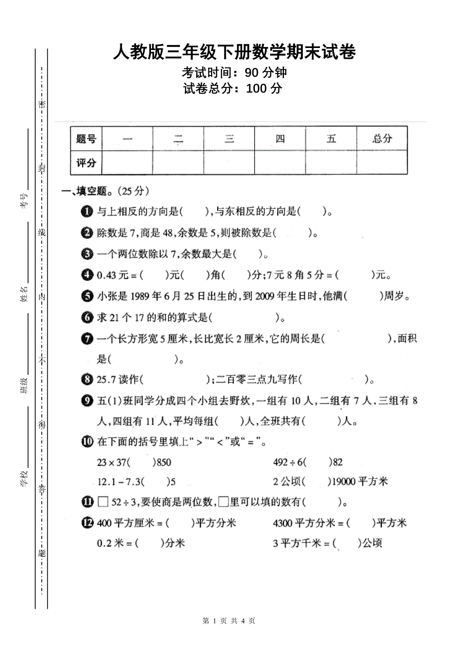 人教版下册数学期末试卷1[1].doc_第1页