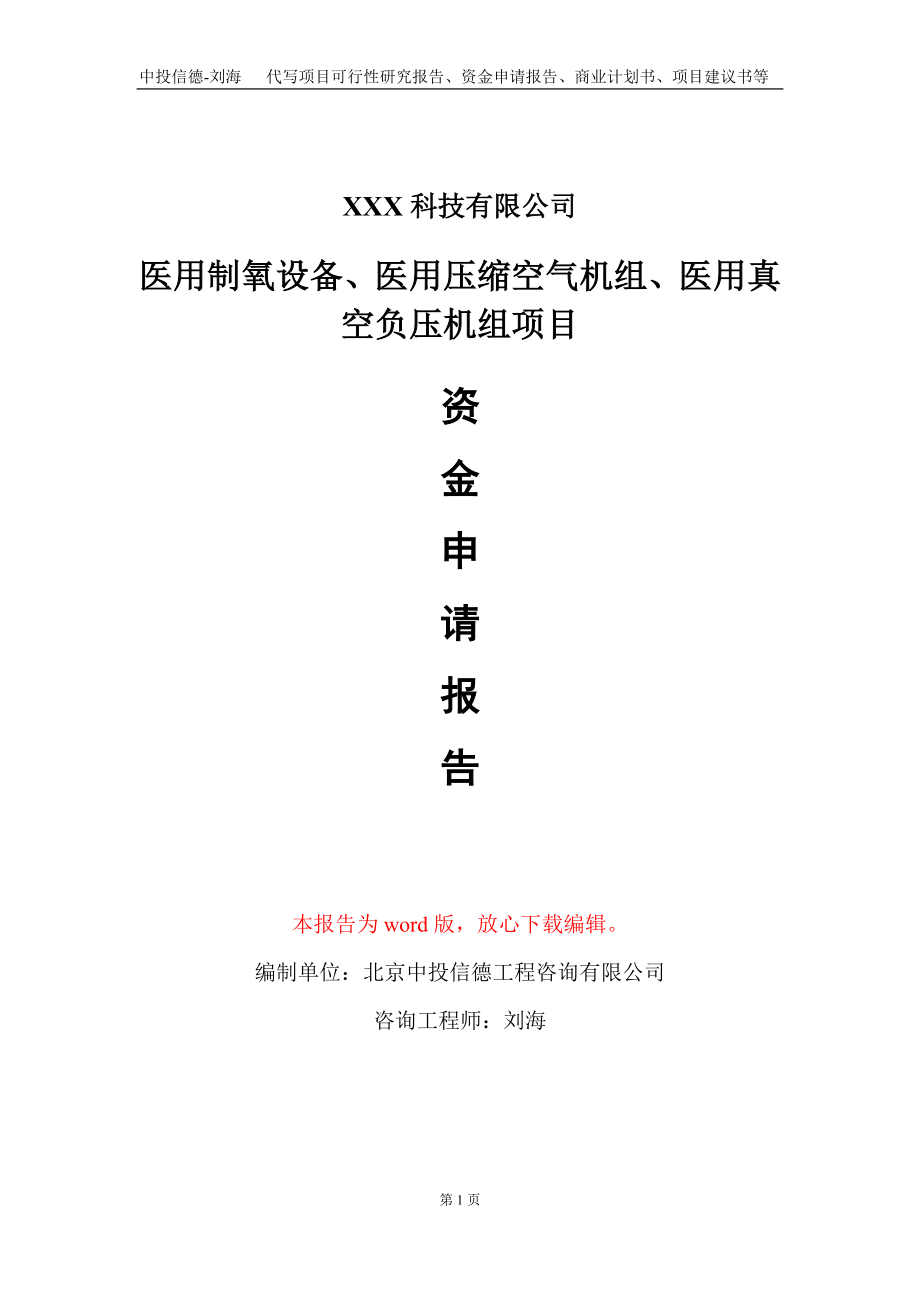 医用制氧设备、医用压缩空气机组、医用真空负压机组项目资金申请报告写作模板_第1页