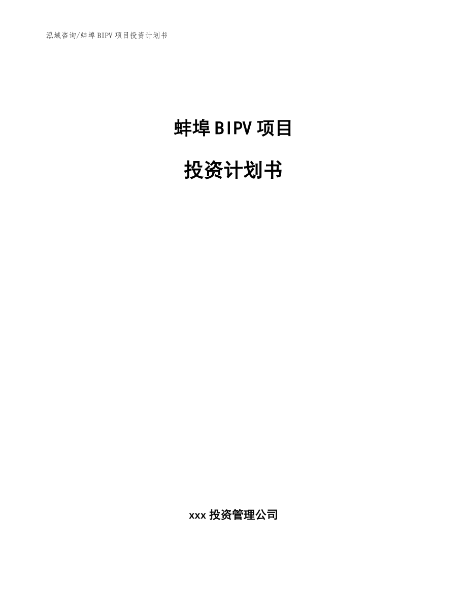 蚌埠BIPV项目投资计划书_参考模板_第1页