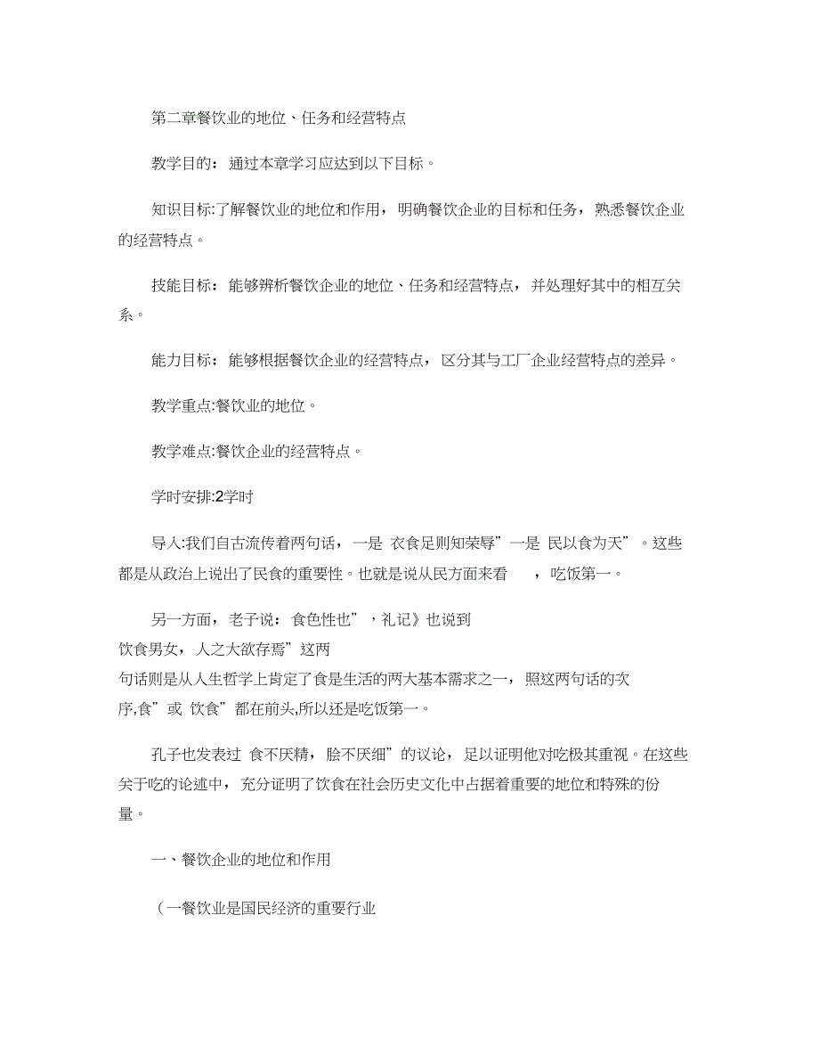2餐饮业的地位、任务和经营特点._第1页