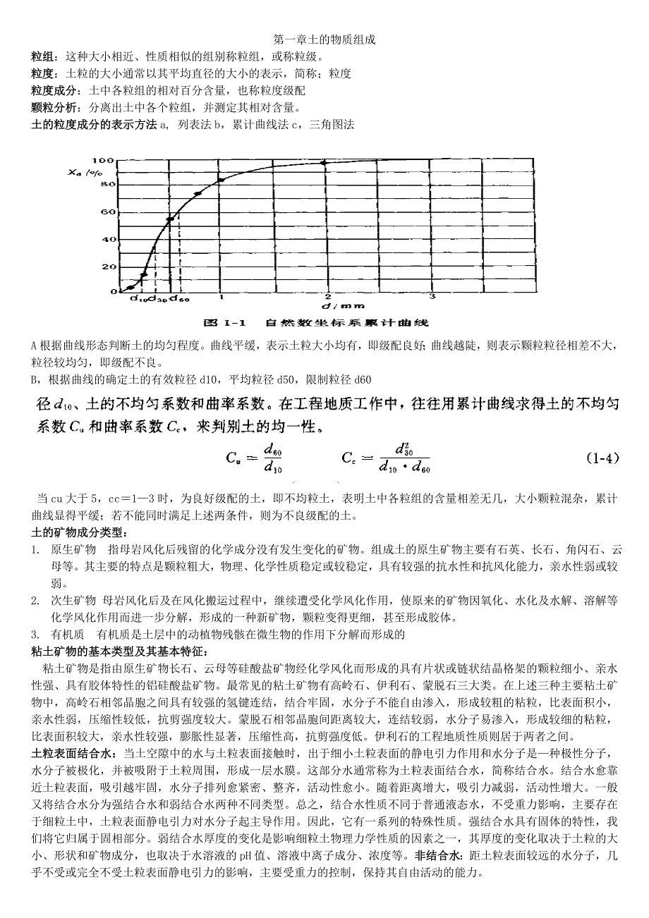 工程岩土总结_第1页