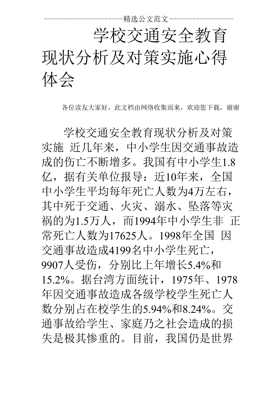 学校交通安全教育现状分析及对策实施心得体会_第1页