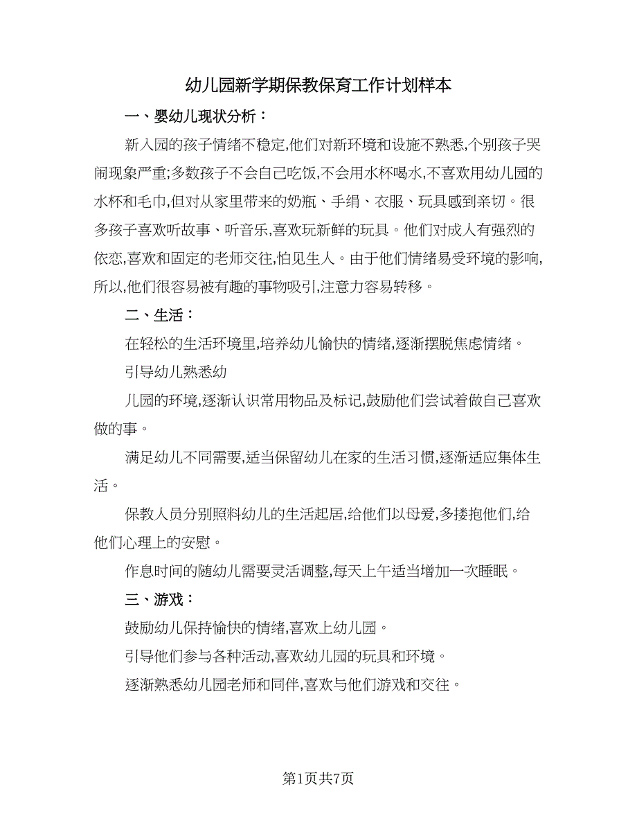 幼儿园新学期保教保育工作计划样本（二篇）.doc_第1页