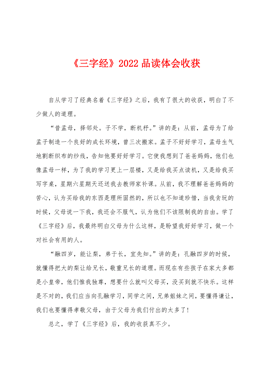 《三字经》2022年品读体会收获.docx_第1页