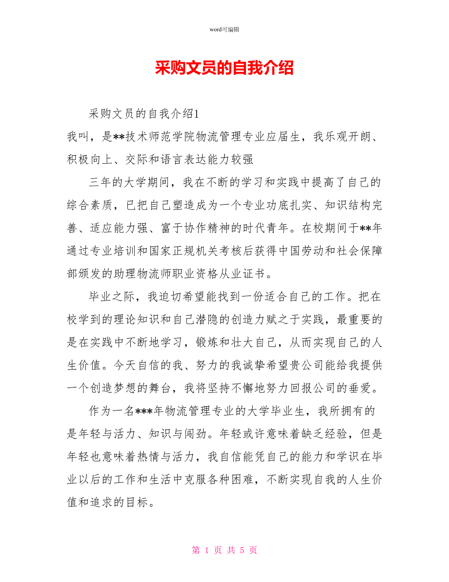 采购文员的自我介绍_第1页