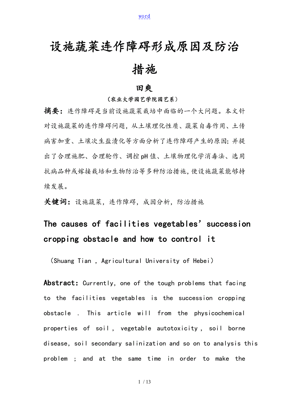 设施蔬菜连作障碍形成原因及防治要求措施_第1页