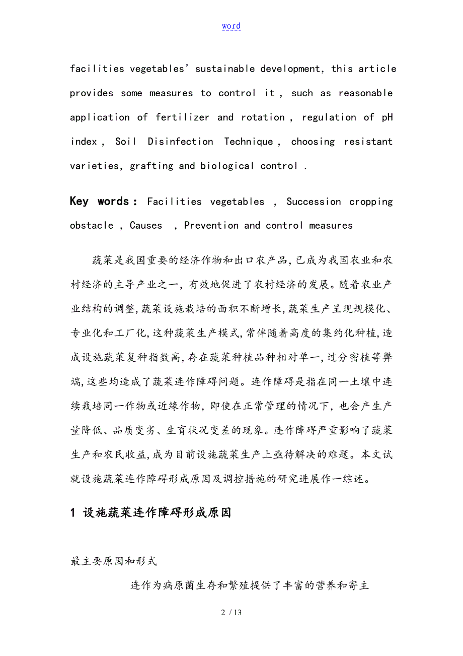 设施蔬菜连作障碍形成原因及防治要求措施_第2页