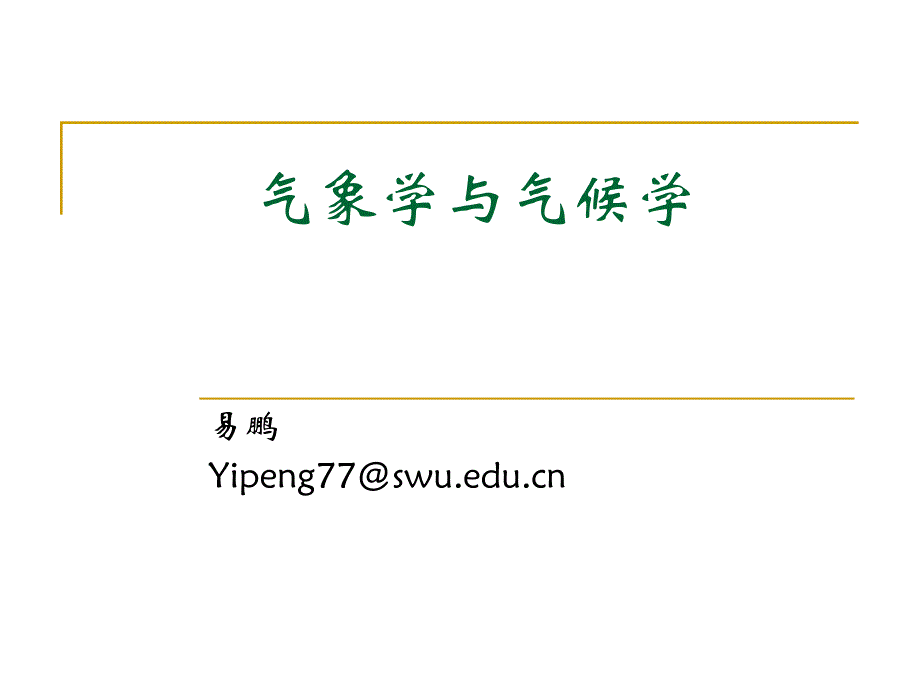 引论气象学与气候学介绍_第1页