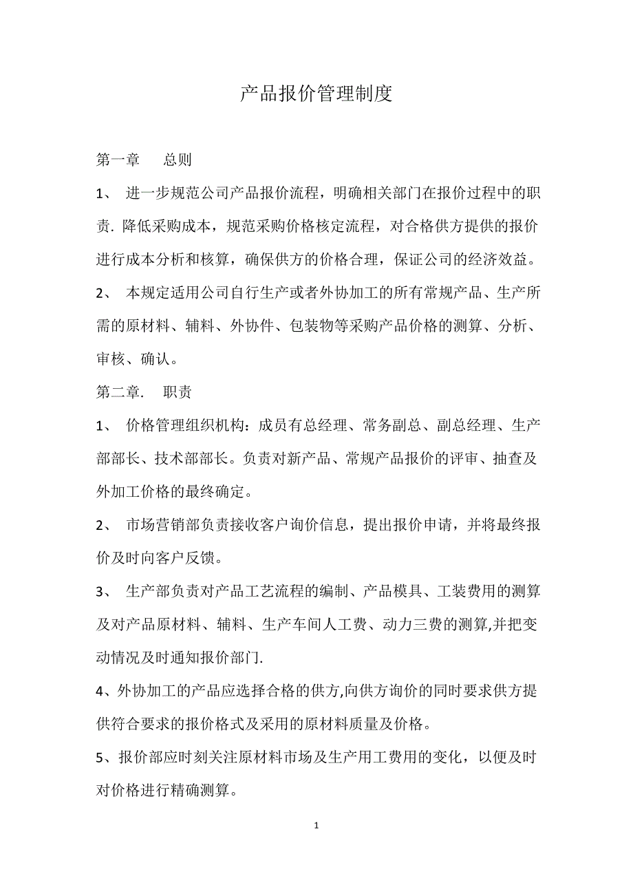 产品报价管理制度_第1页
