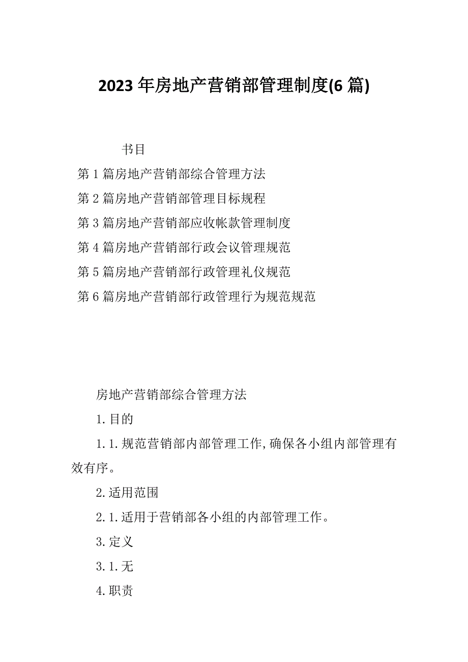 2023年房地产营销部管理制度(6篇)_第1页