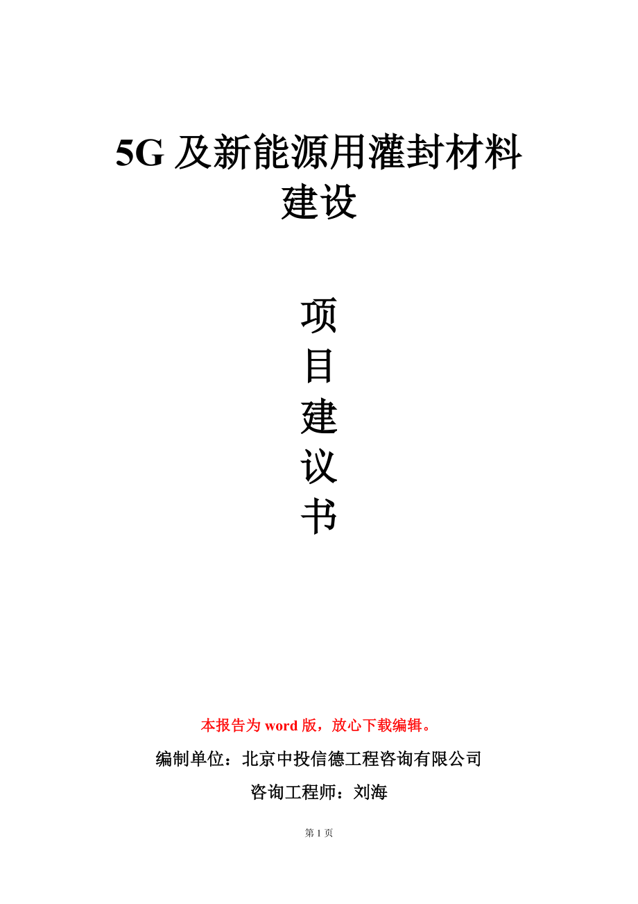 5G及新能源用灌封材料建设项目建议书写作模板立项审批_第1页