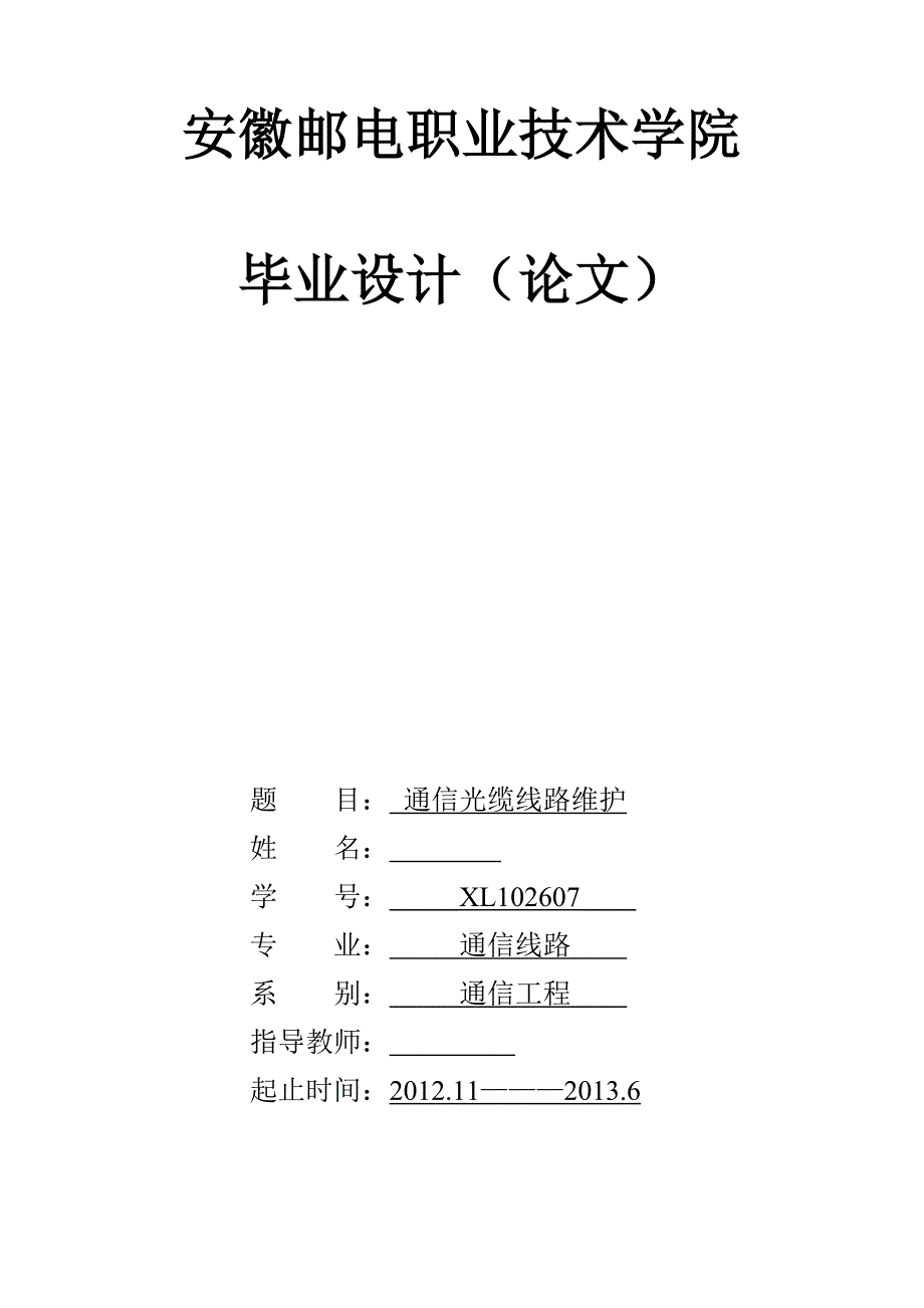 通信光缆线路维护毕业设计(论文).doc_第1页