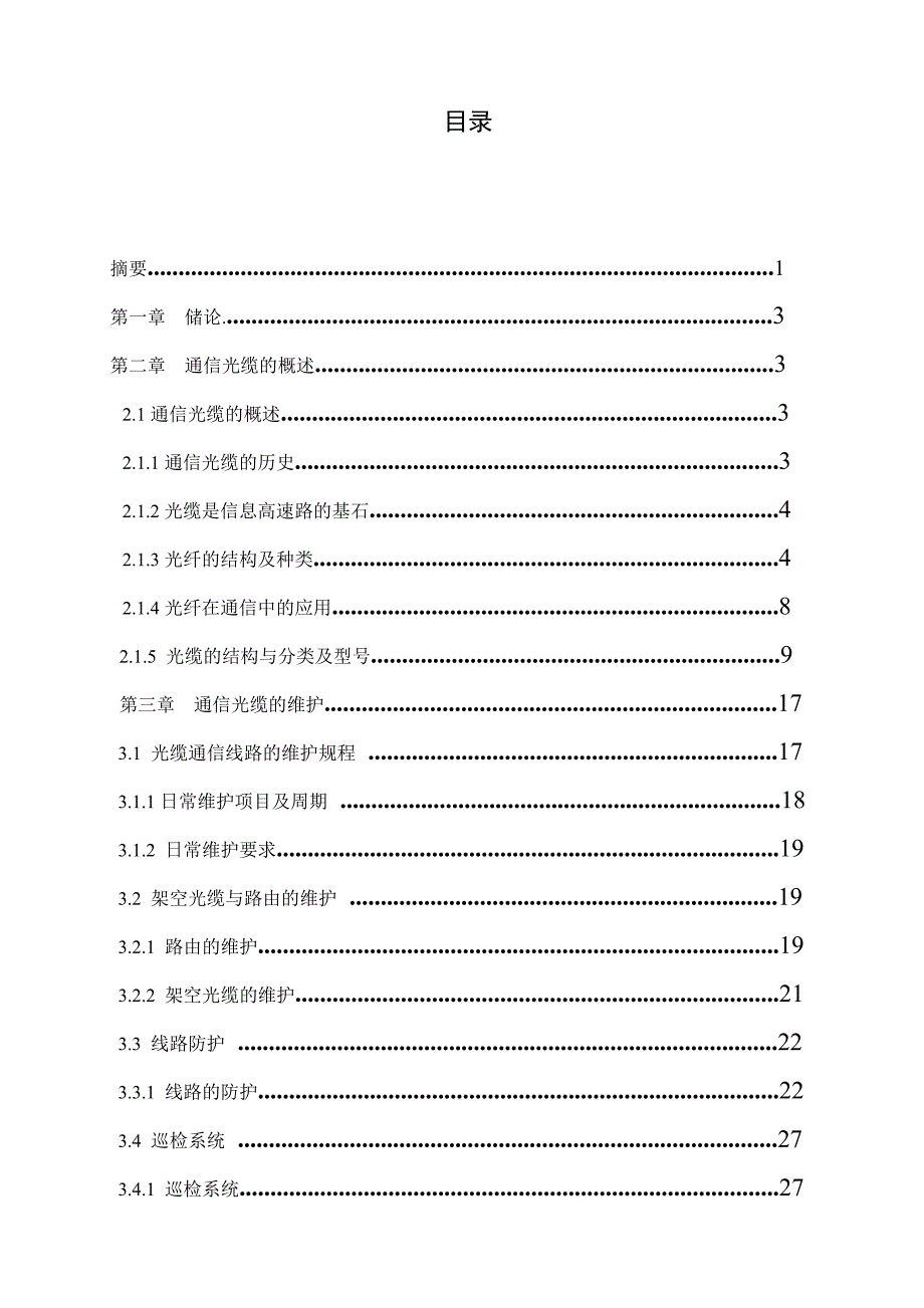 通信光缆线路维护毕业设计(论文).doc_第3页