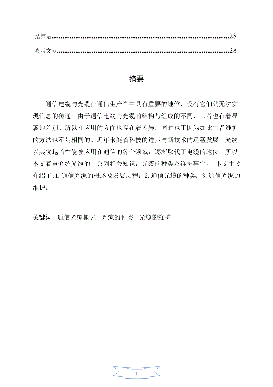 通信光缆线路维护毕业设计(论文).doc_第4页