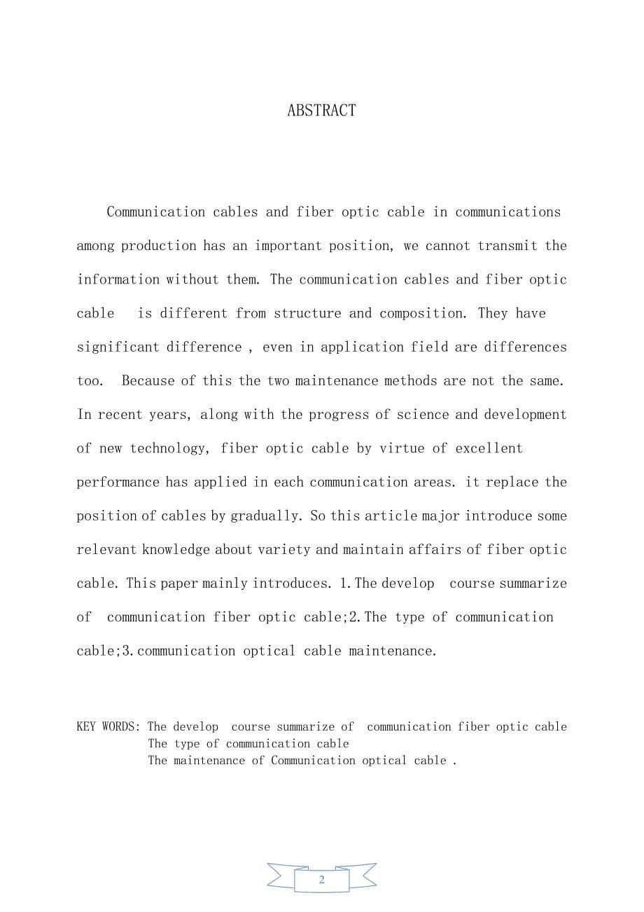 通信光缆线路维护毕业设计(论文).doc_第5页