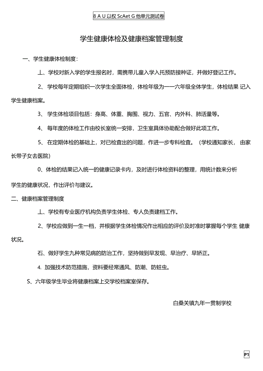 学校公共卫生相关管理制度_第1页