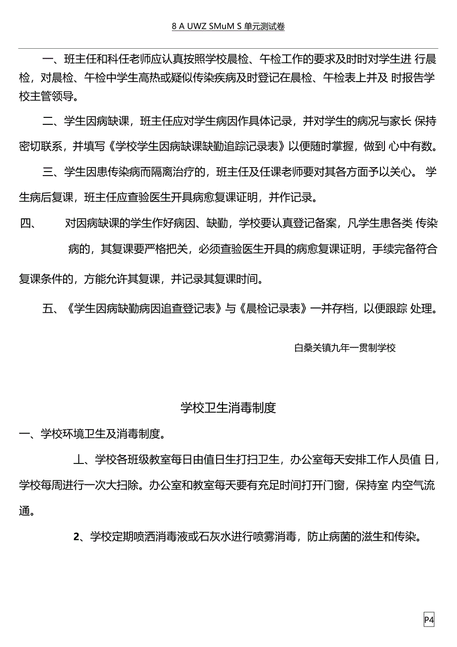 学校公共卫生相关管理制度_第4页