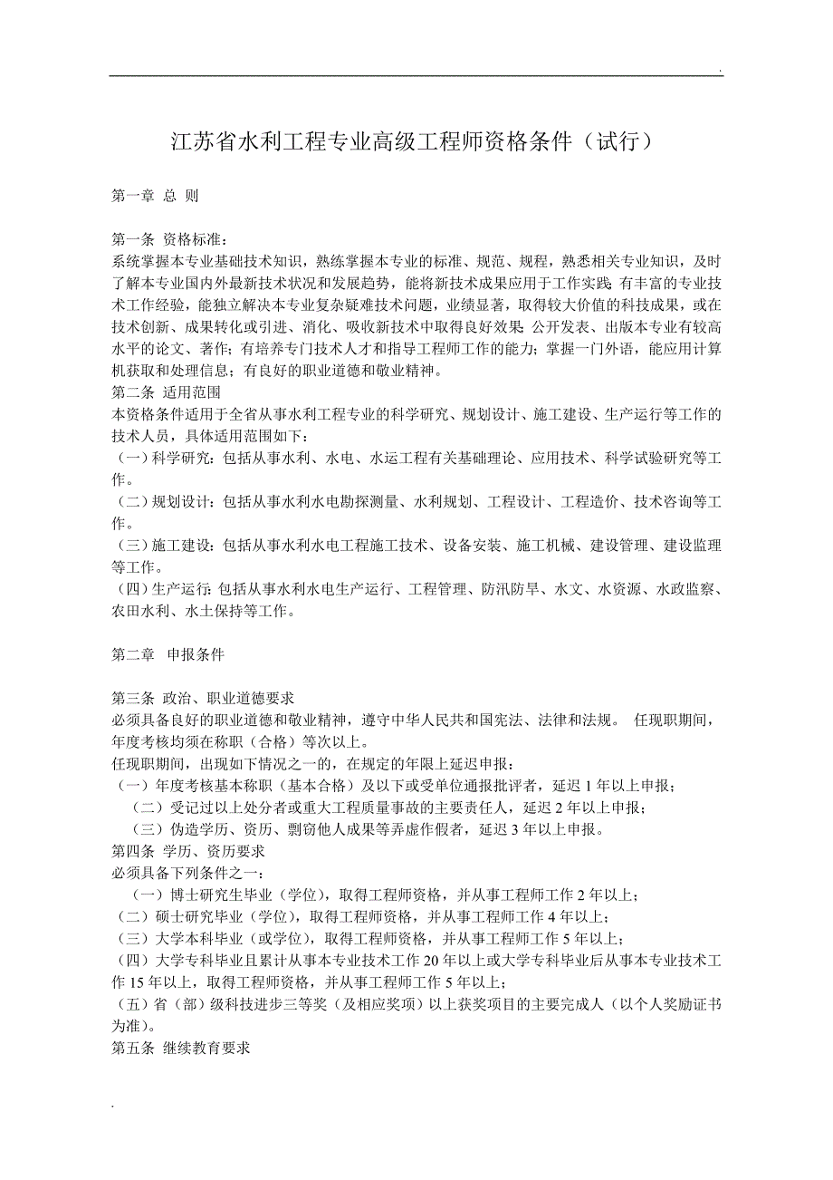 江苏省水利工程专业高级工程师资格条件(试行)_第1页