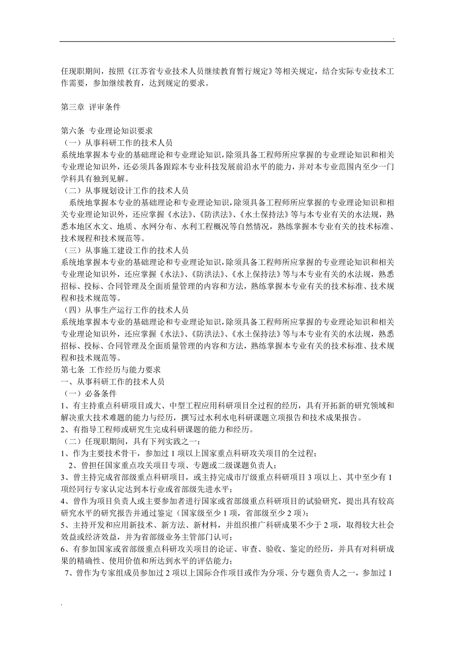 江苏省水利工程专业高级工程师资格条件(试行)_第2页