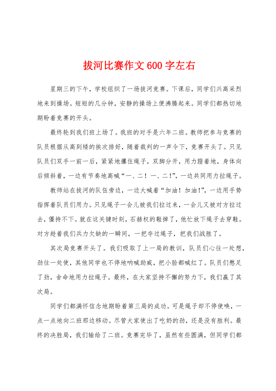 拔河比赛作文600字左右.docx_第1页