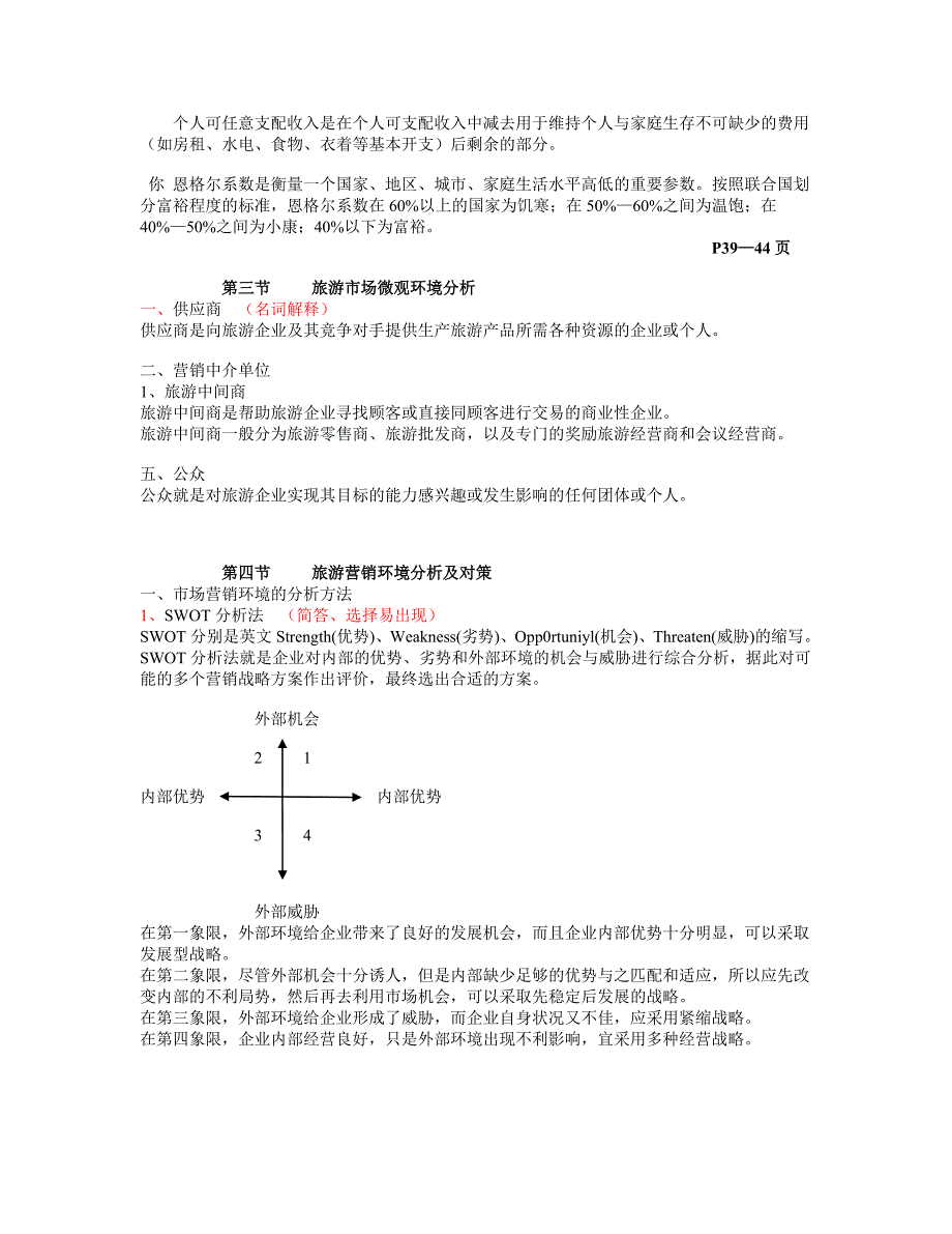 旅游市场营销学复习资料.doc_第5页