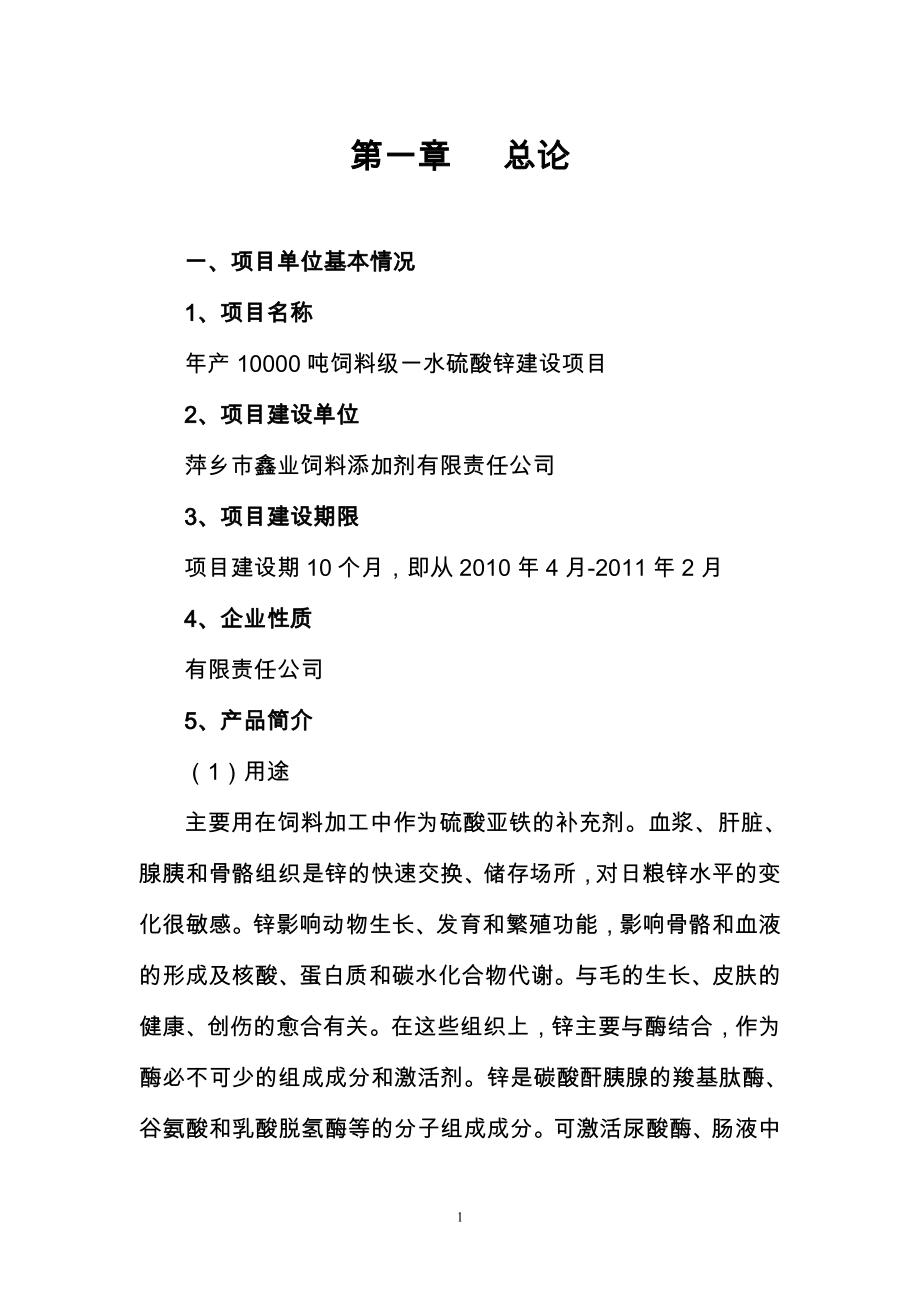 年产10000吨饲料级一水硫酸锌建设项目建议书.doc_第1页