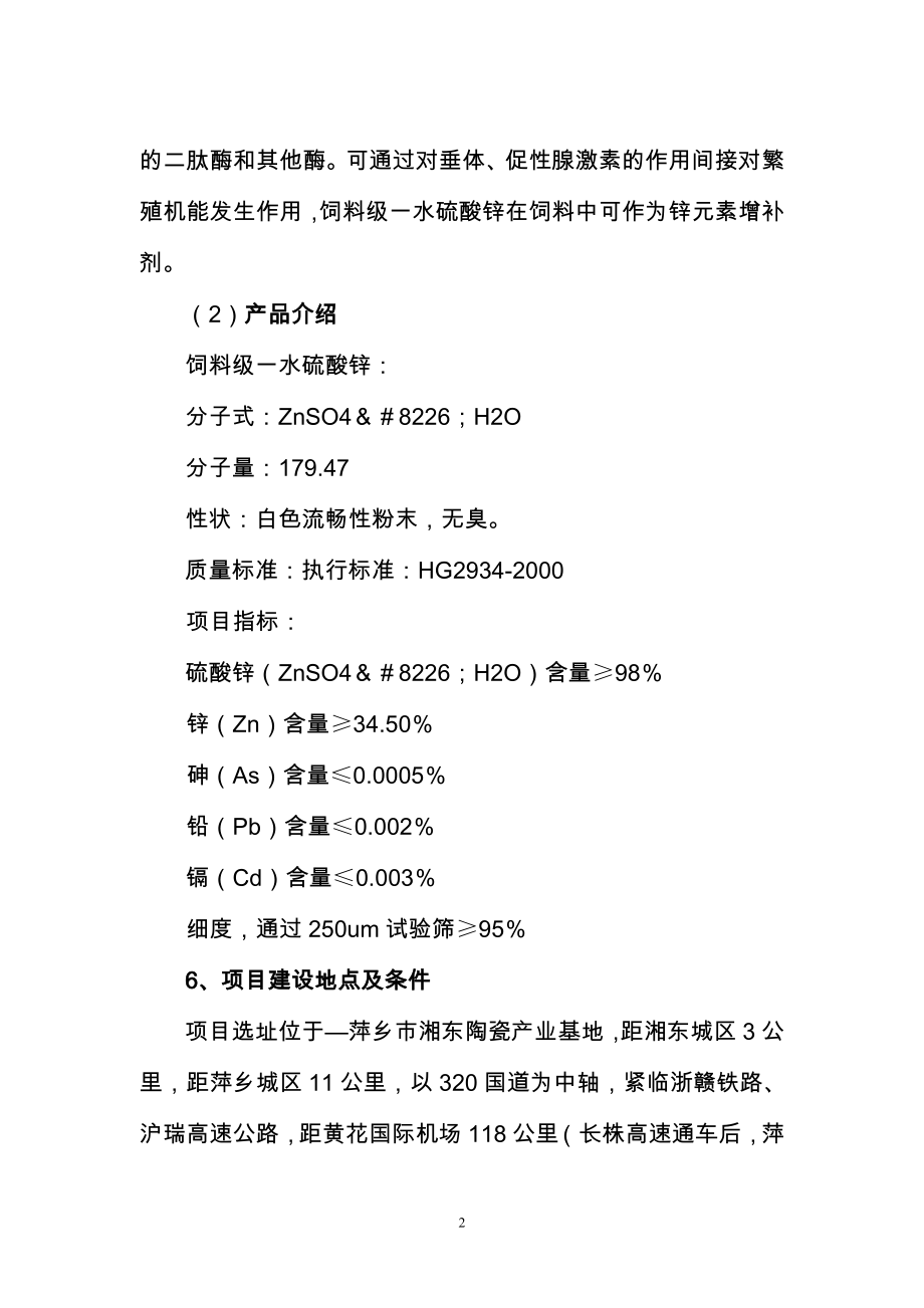 年产10000吨饲料级一水硫酸锌建设项目建议书.doc_第2页