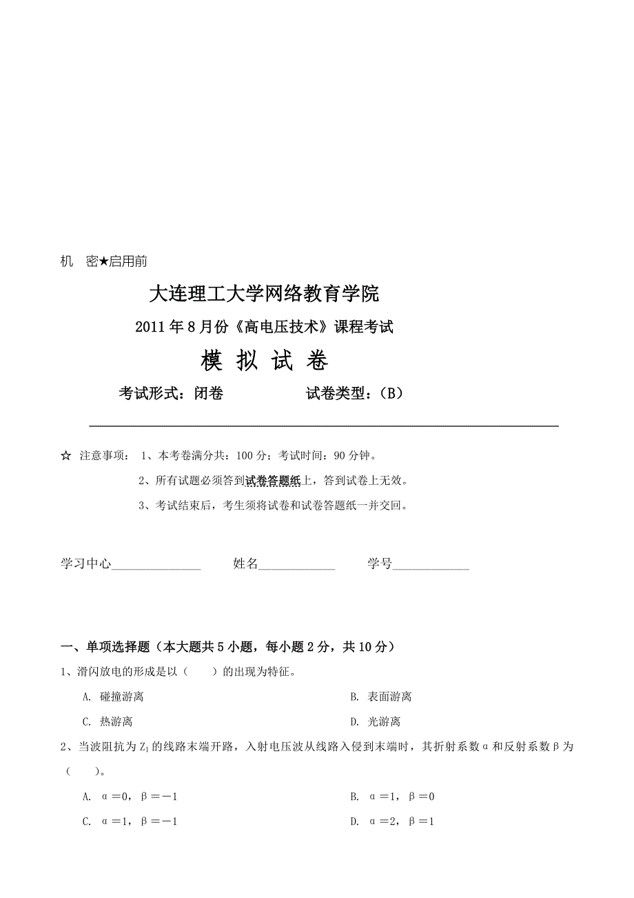 大工《高电压技术》课程考试模拟试卷B(含答案).doc_第1页