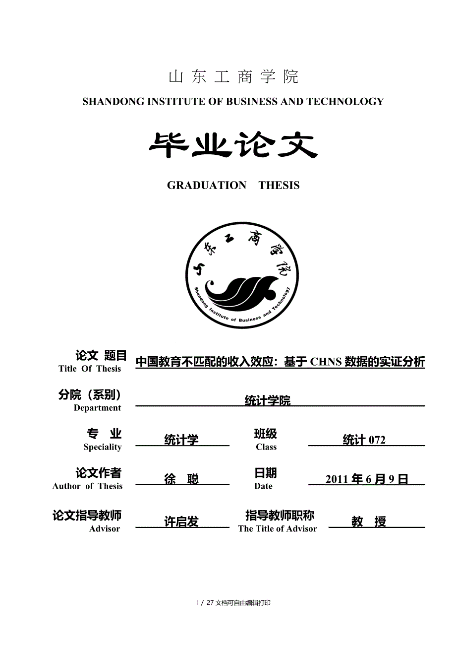 毕业论文排版参考示例_第1页