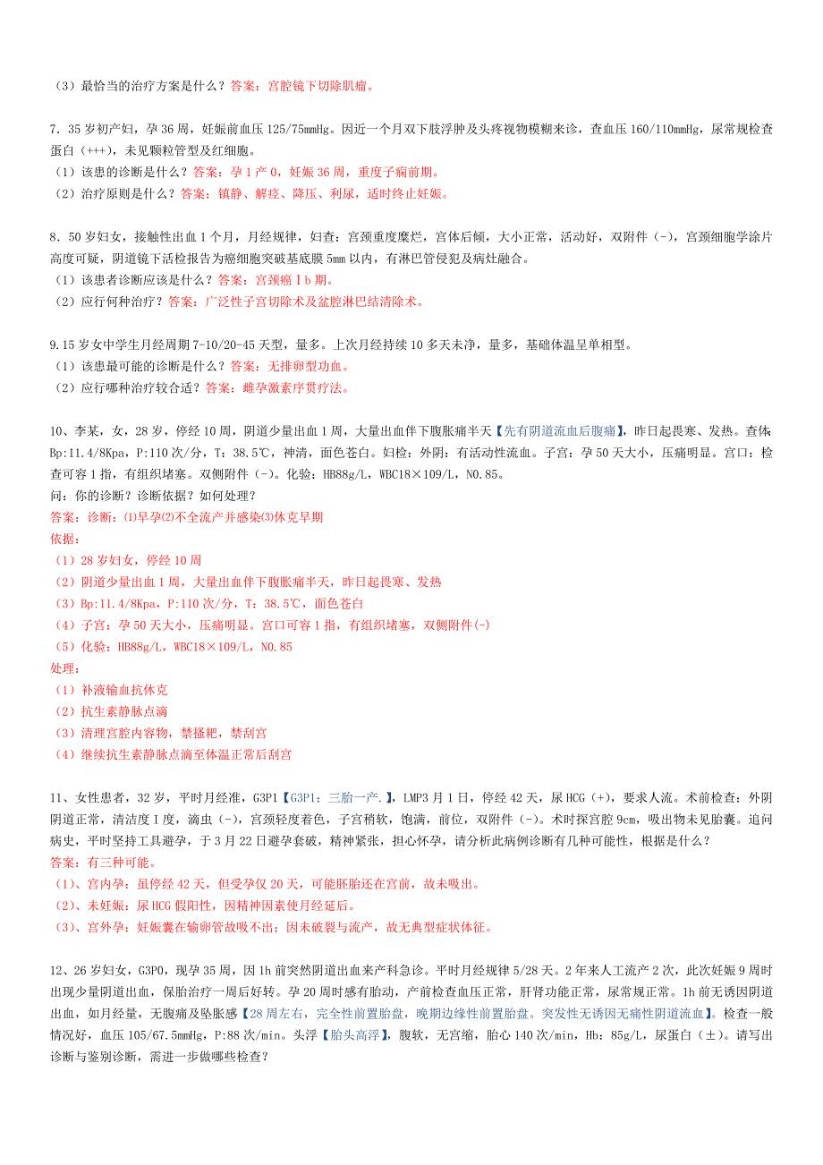 妇产病例分析及答案20题.doc_第2页