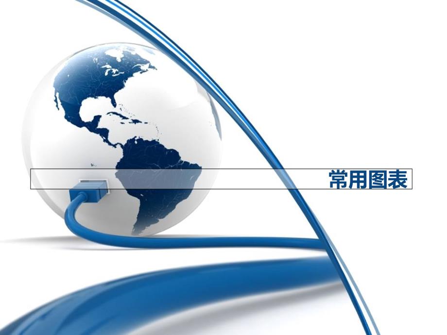 制作报告常用图表介绍_第1页