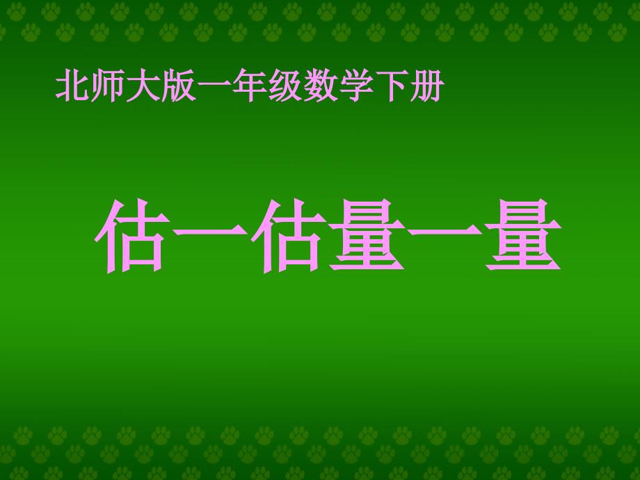 北师大版一年级数学课件下册第二单元估一估量一量_第1页