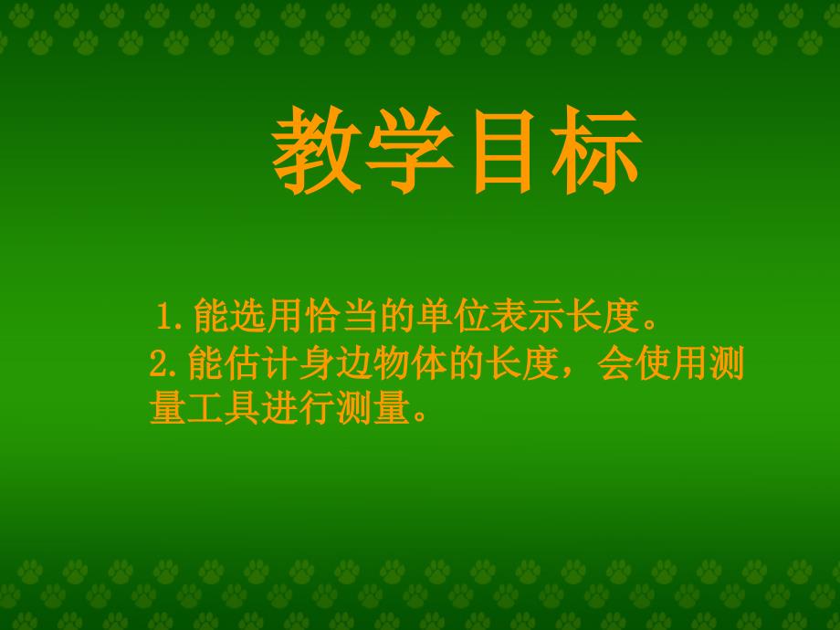 北师大版一年级数学课件下册第二单元估一估量一量_第2页