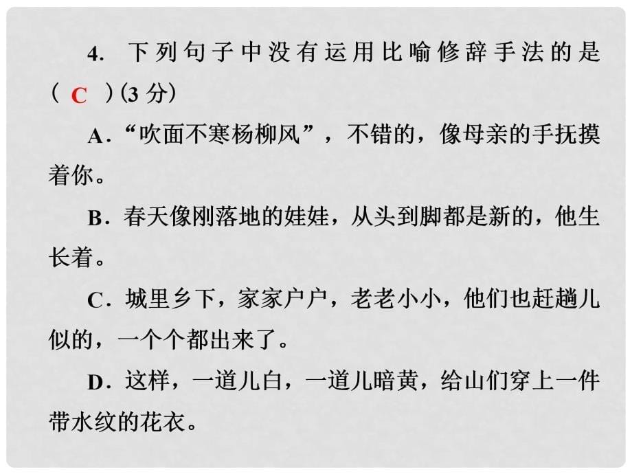 七年级语文上册 第一单元测试卷课件 新人教版_第5页