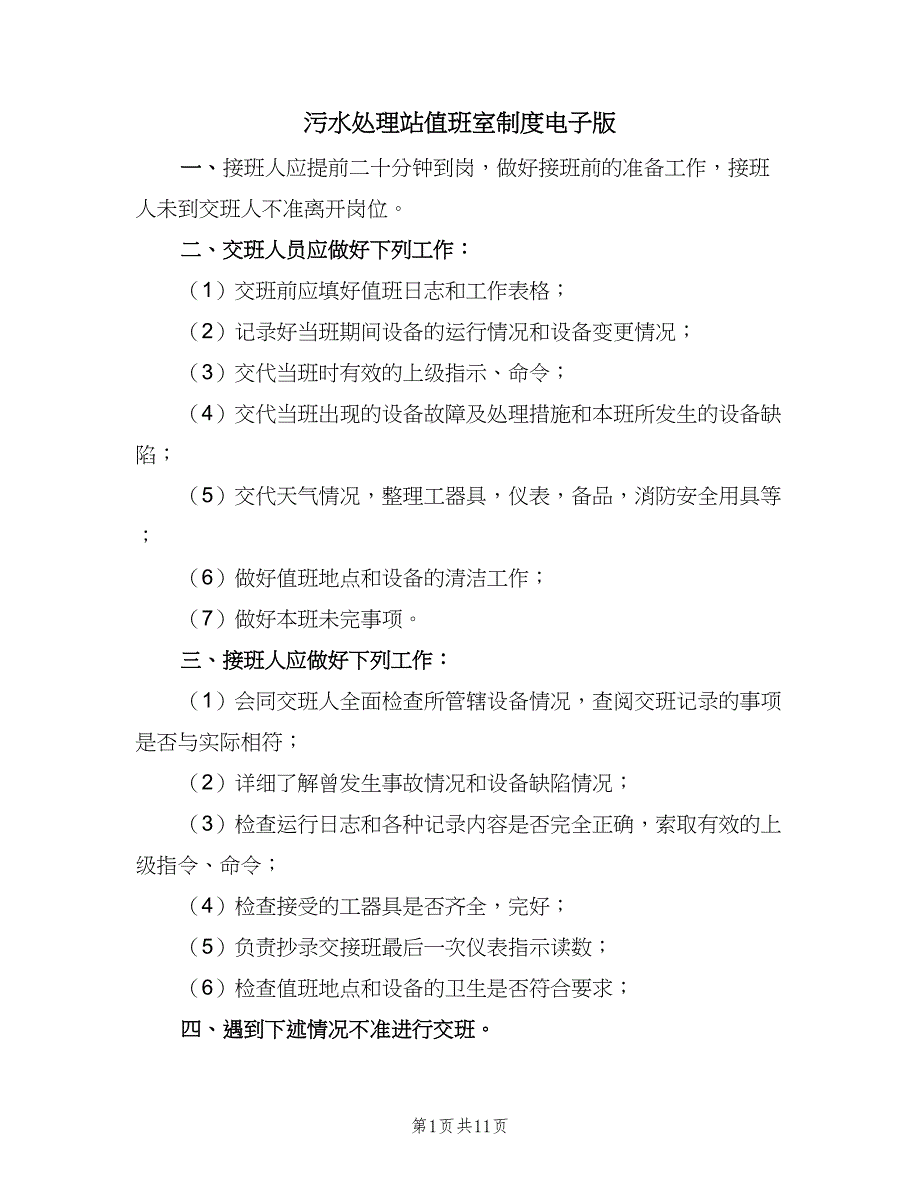 污水处理站值班室制度电子版（九篇）_第1页