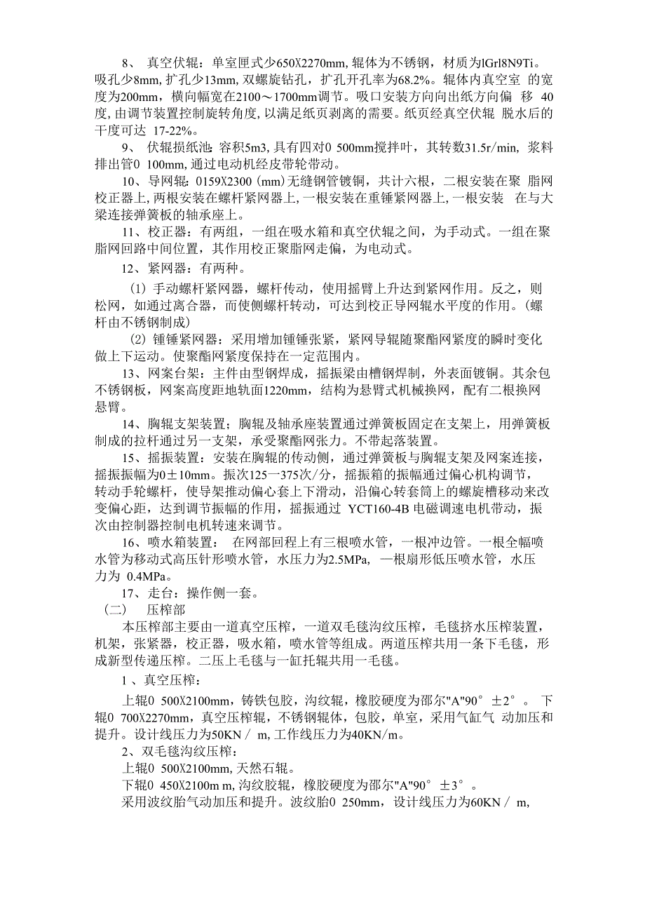 #1760河北冀滦纸业长网八缸造纸机技术说明_第3页