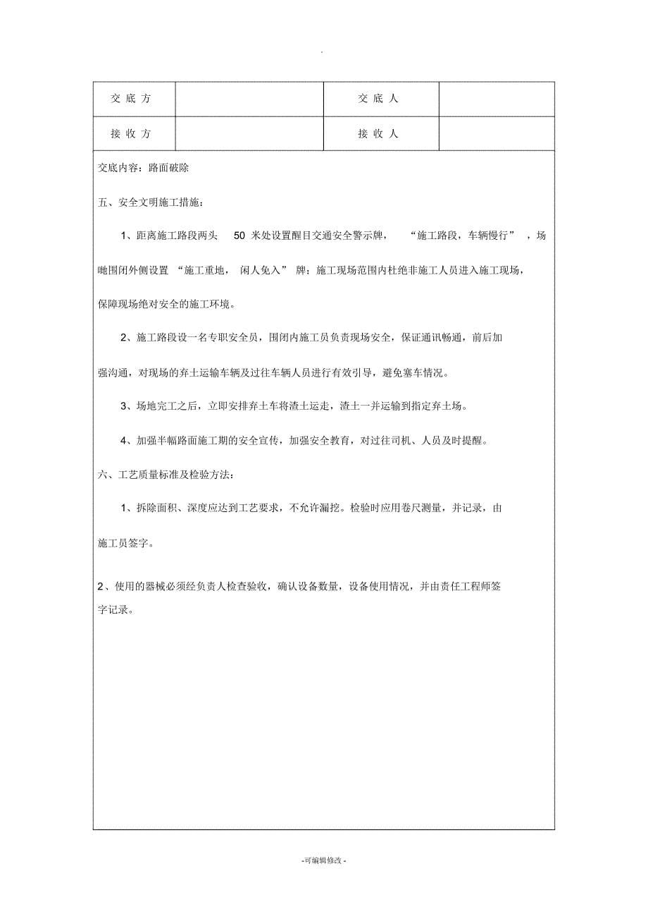 水泥路面拆除施工技术交底_第5页