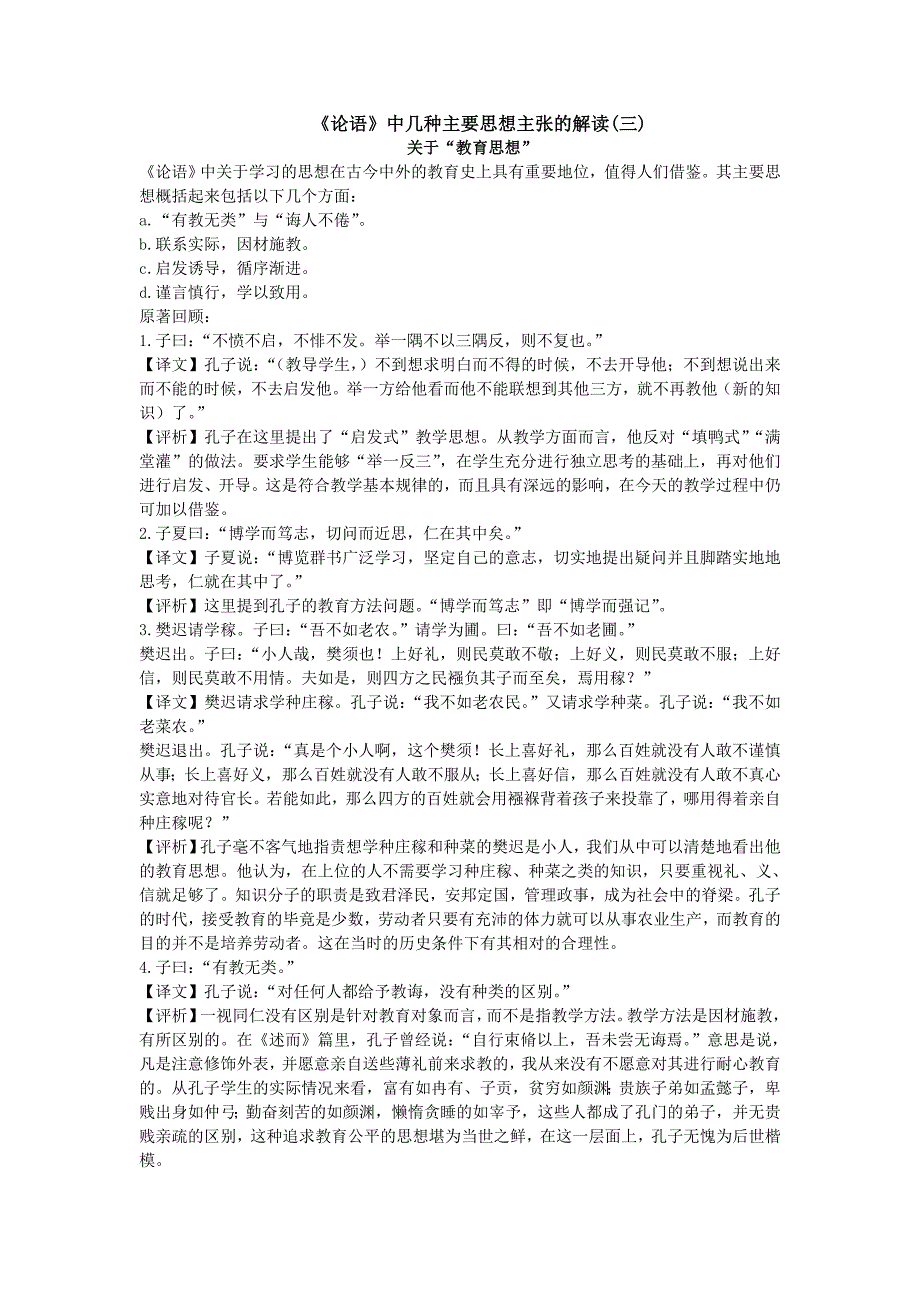 《论语》中的教育思想_第1页