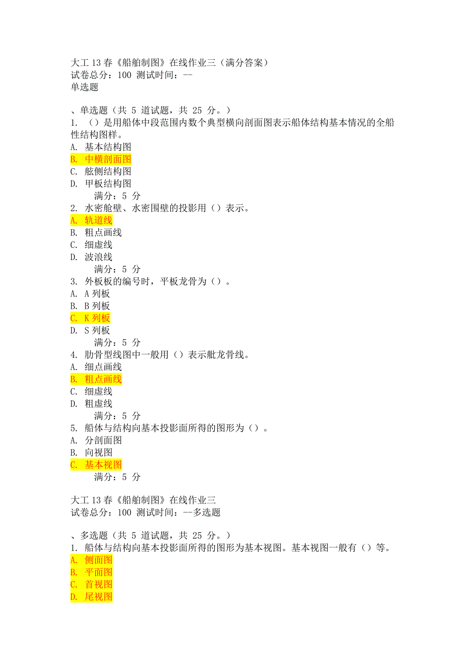 大工13春《船舶制图》在线作业三(满分答案)_第1页