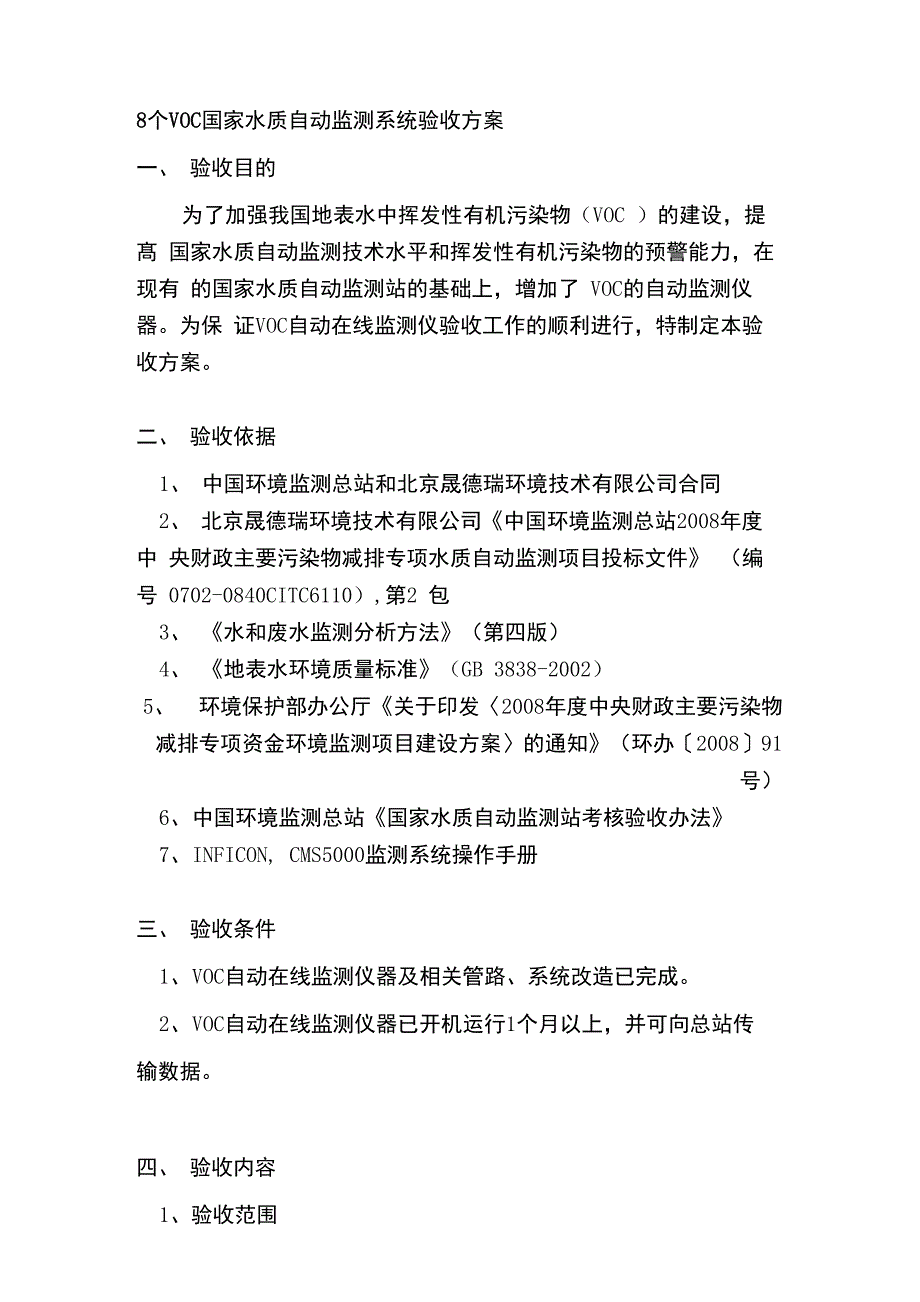 水质挥发性有机物VOCS验收方案_第1页