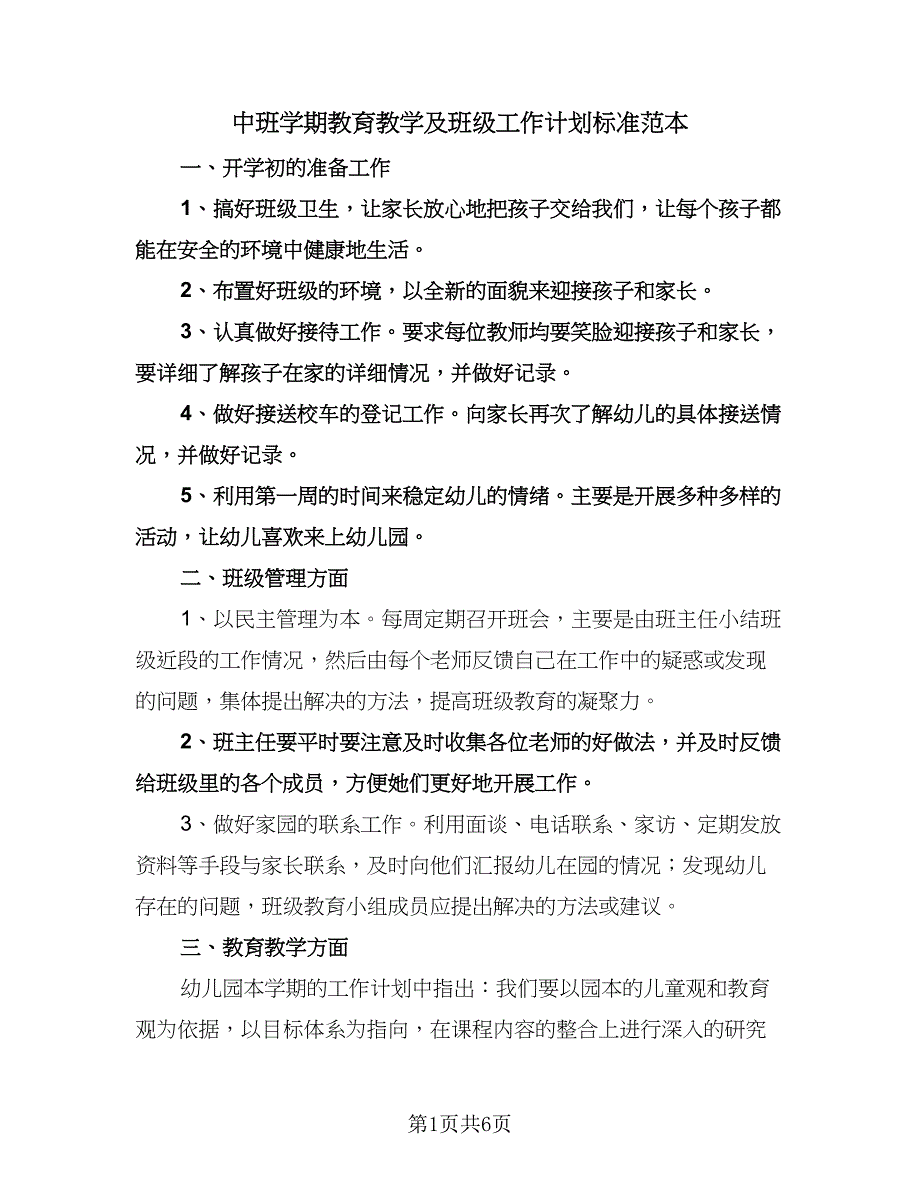 中班学期教育教学及班级工作计划标准范本（二篇）.doc_第1页