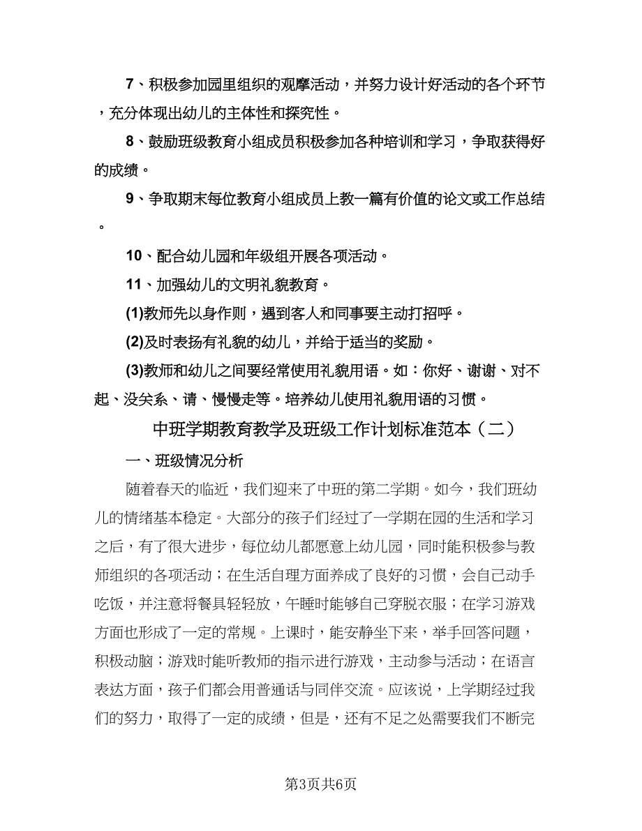 中班学期教育教学及班级工作计划标准范本（二篇）.doc_第3页