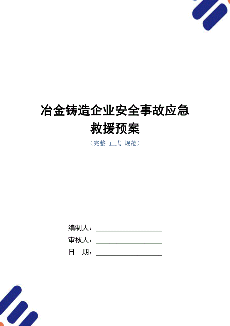 冶金铸造企业安全事故应急救援预案_第1页