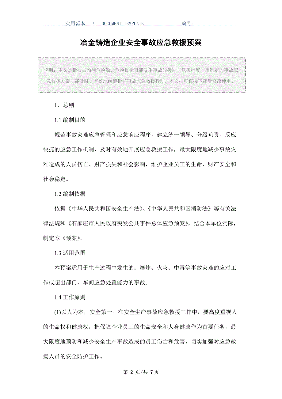 冶金铸造企业安全事故应急救援预案_第2页