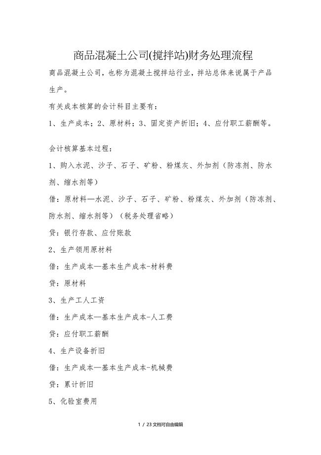 商品混凝土公司(搅拌站)财务处理流程