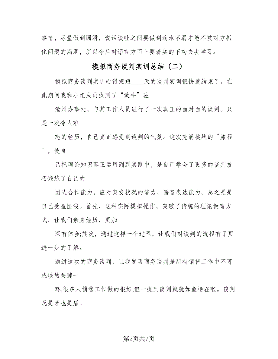 模拟商务谈判实训总结（三篇）.doc_第2页